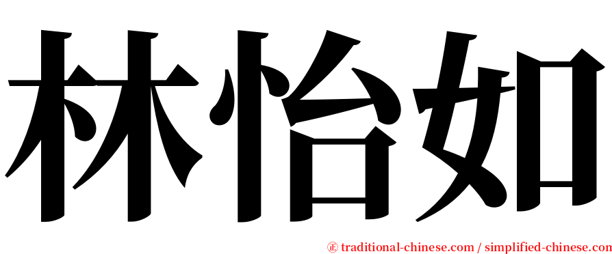 林怡如 serif font