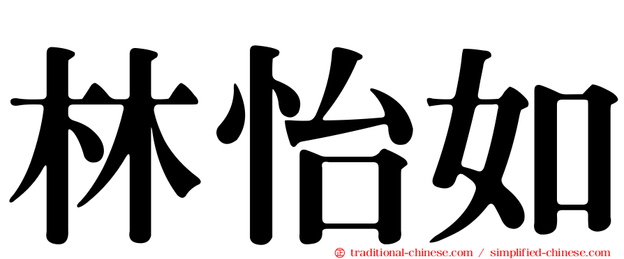 林怡如