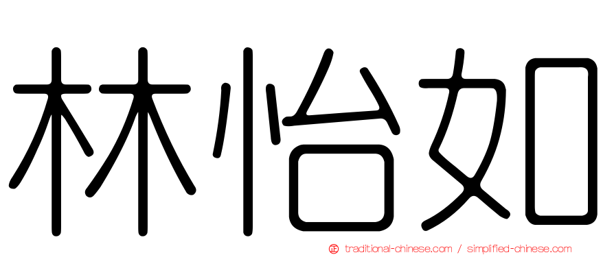 林怡如