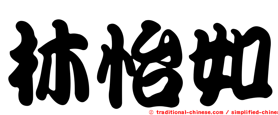 林怡如