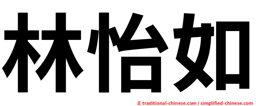 林怡如
