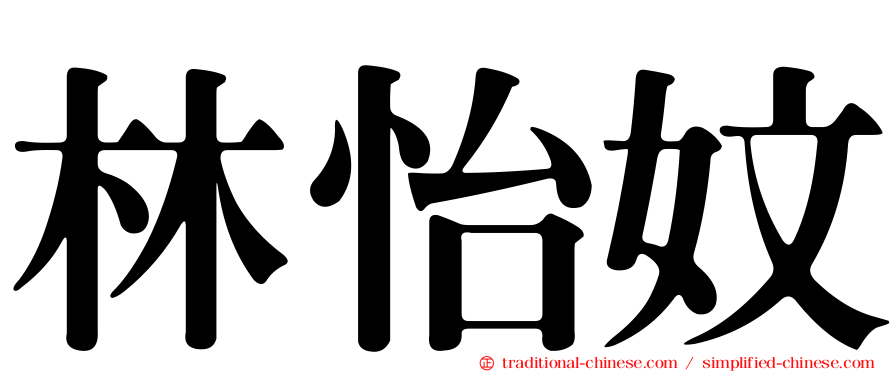 林怡妏