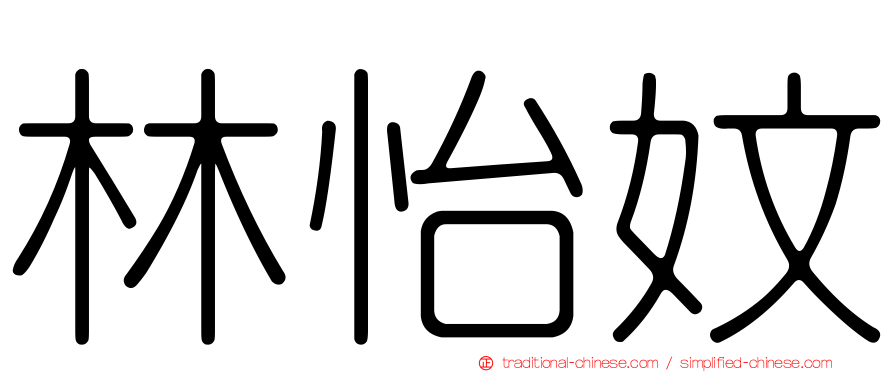 林怡妏