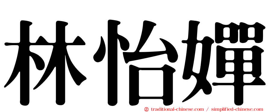 林怡嬋