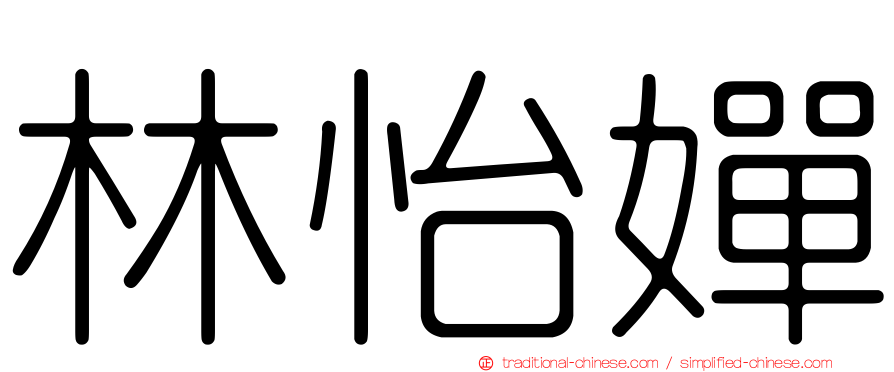 林怡嬋