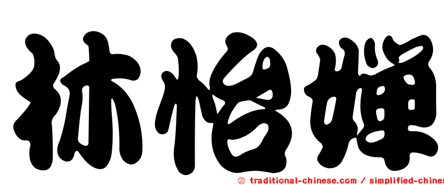 林怡嬋