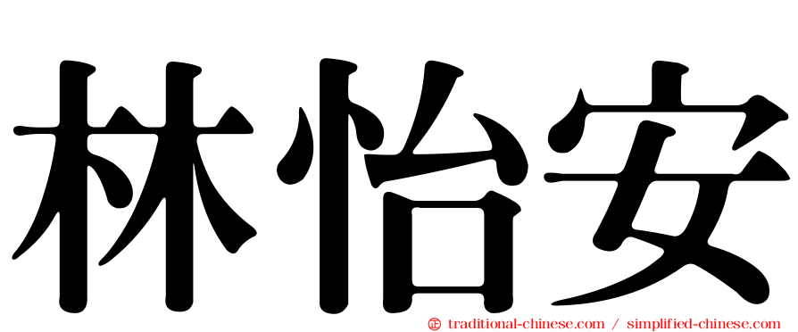 林怡安