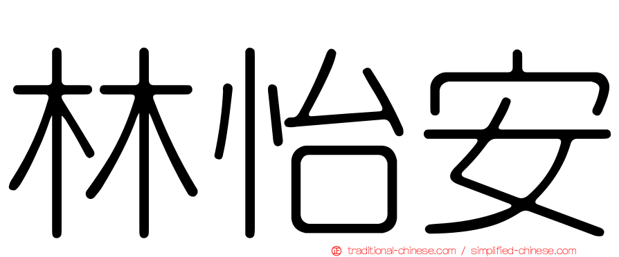 林怡安