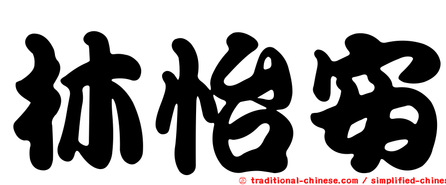 林怡安