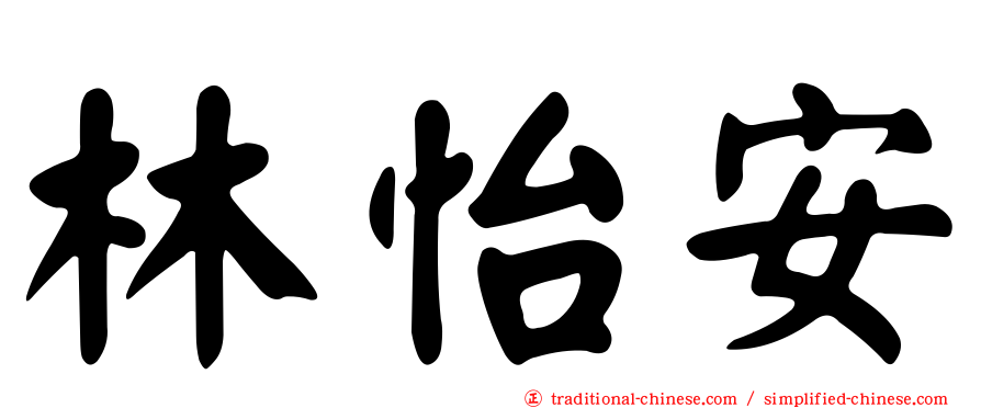 林怡安