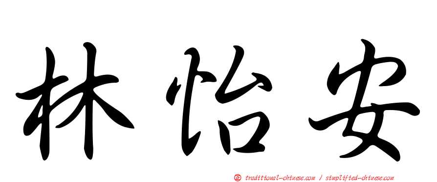 林怡安