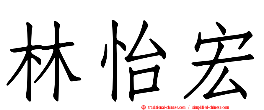 林怡宏