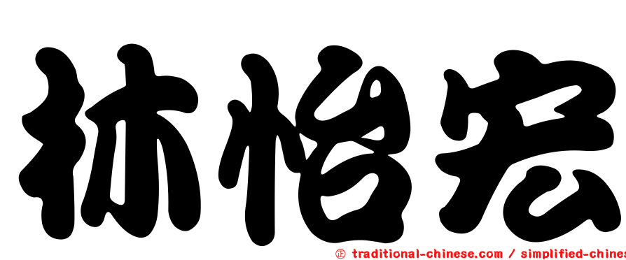 林怡宏