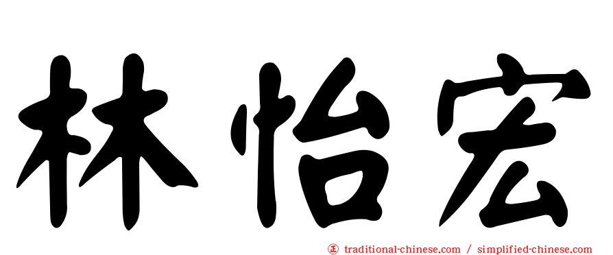 林怡宏