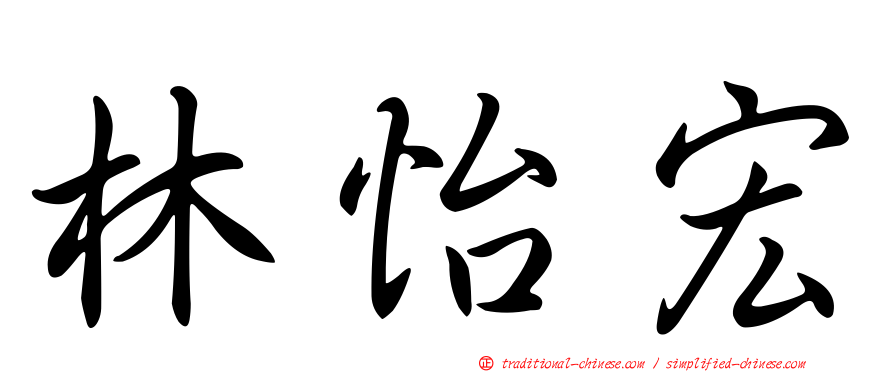林怡宏