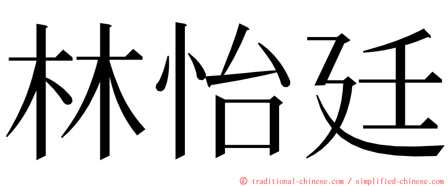 林怡廷 ming font