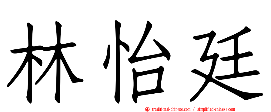 林怡廷