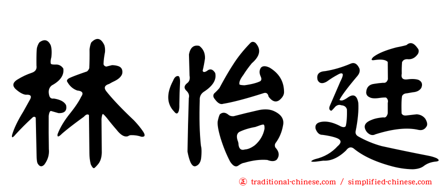 林怡廷