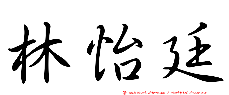 林怡廷