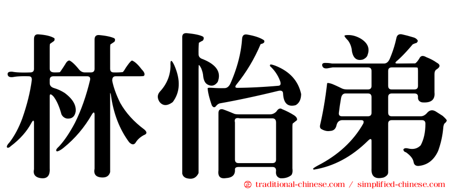林怡弟