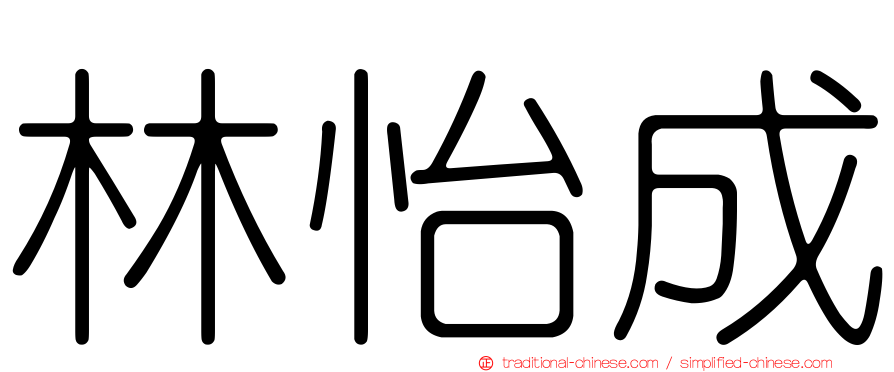 林怡成
