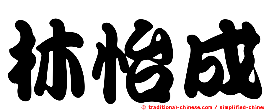 林怡成