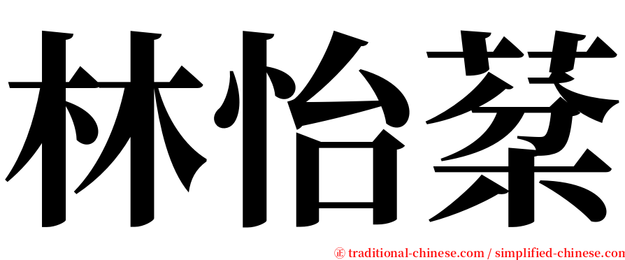 林怡棻 serif font