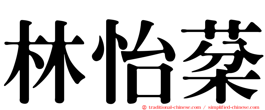 林怡棻