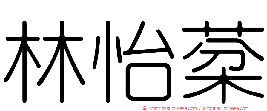 林怡棻