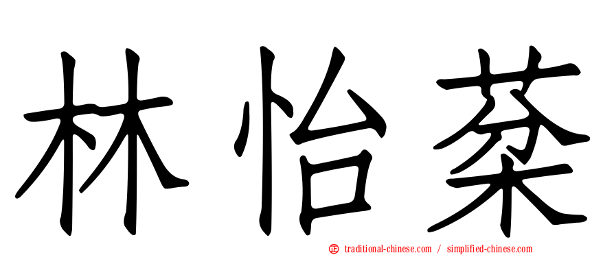 林怡棻