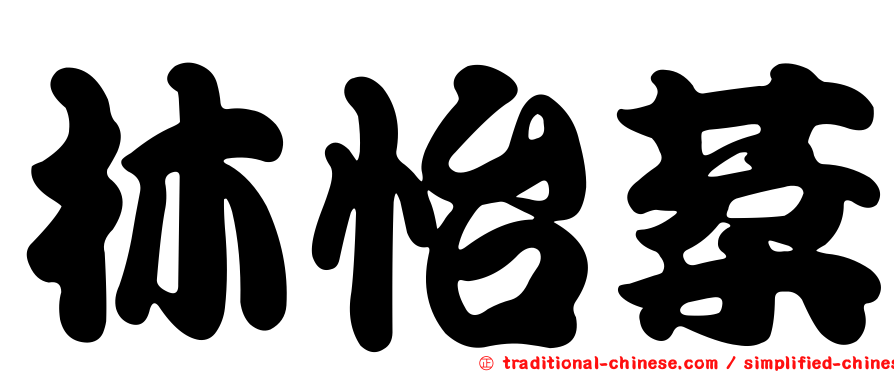 林怡棻