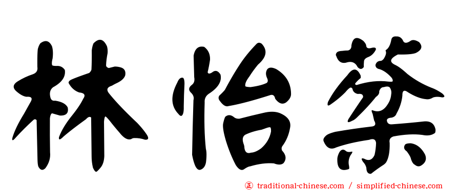 林怡棻