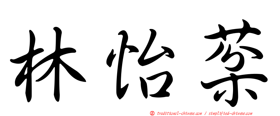 林怡棻
