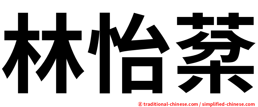 林怡棻