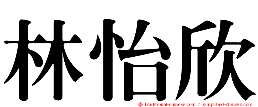 林怡欣