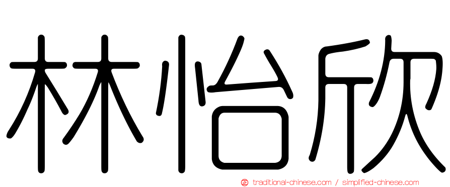 林怡欣