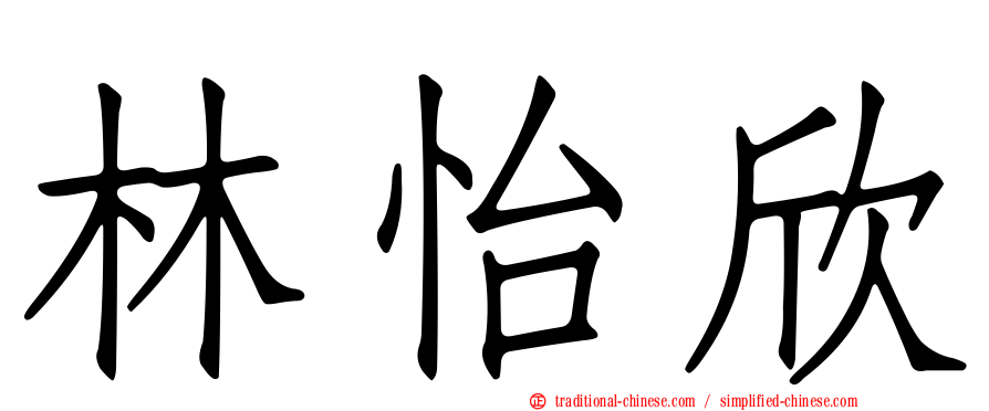 林怡欣