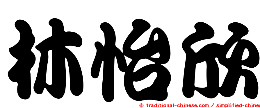 林怡欣