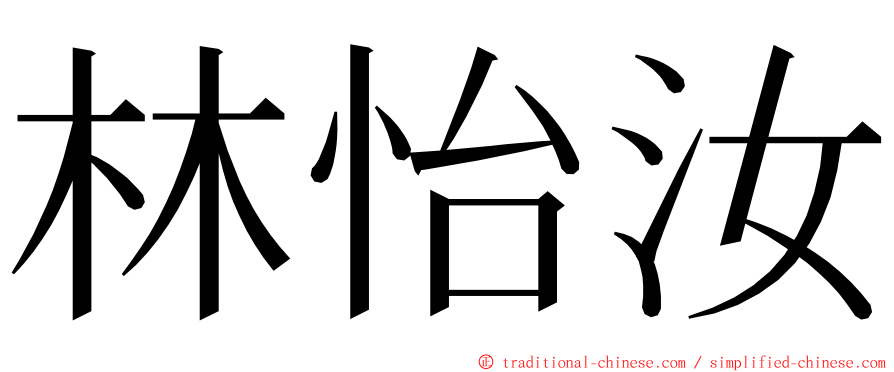 林怡汝 ming font