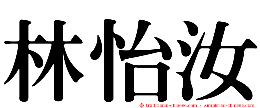 林怡汝