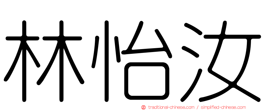 林怡汝