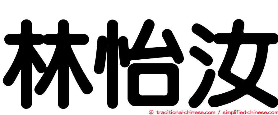 林怡汝