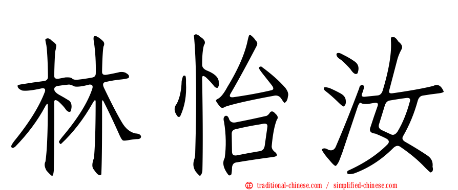 林怡汝