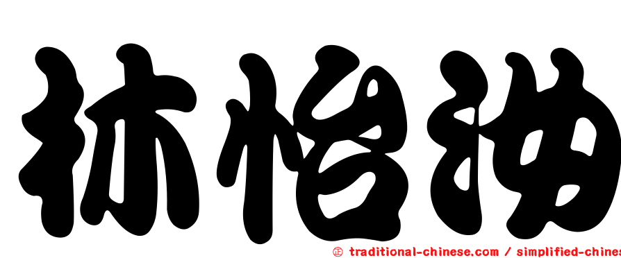 林怡汝
