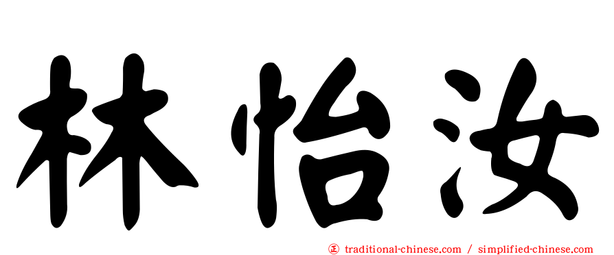 林怡汝