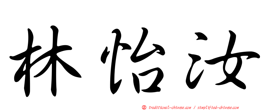 林怡汝