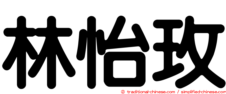 林怡玫