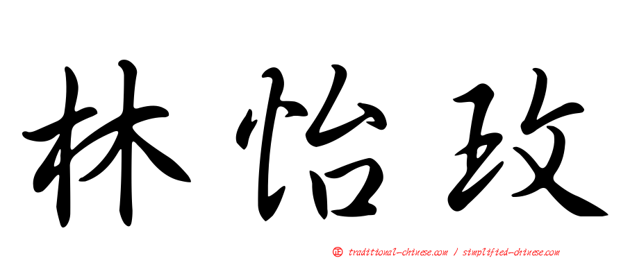 林怡玫