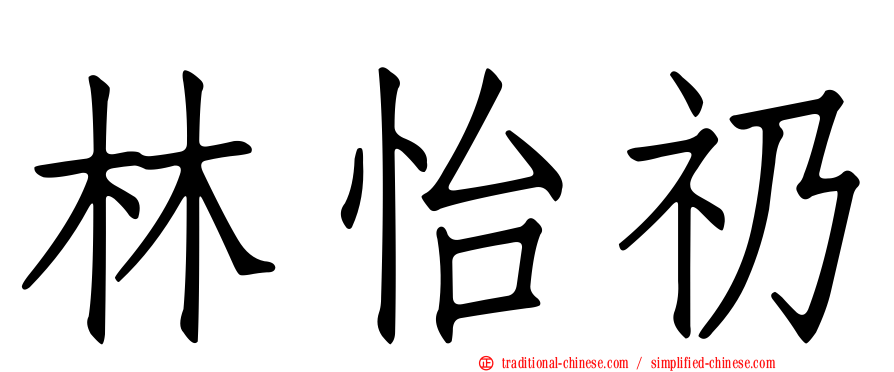 林怡礽