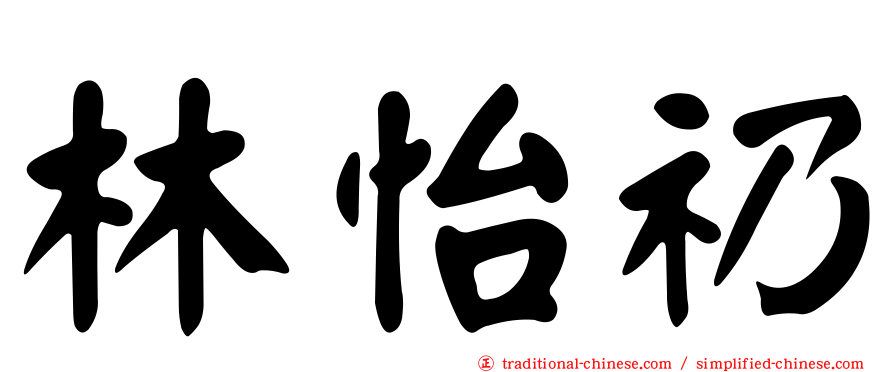 林怡礽